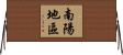 南陽地區 Horizontal Wall Scroll
