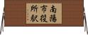 南陽市役所駅 Horizontal Wall Scroll