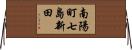 南陽町七島新田 Horizontal Wall Scroll