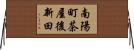 南陽町茶屋後新田 Horizontal Wall Scroll