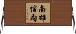 南雄信内 Horizontal Wall Scroll