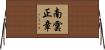 南雲正章 Horizontal Wall Scroll