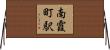 南霞町駅 Horizontal Wall Scroll