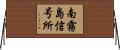 南霧島信号所 Horizontal Wall Scroll
