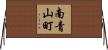 南青山町 Horizontal Wall Scroll