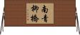 南青柳橋 Horizontal Wall Scroll