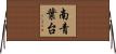 南青葉台 Horizontal Wall Scroll