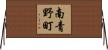 南青野町 Horizontal Wall Scroll