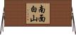 南面白山 Horizontal Wall Scroll