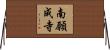 南願成寺 Horizontal Wall Scroll