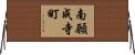 南願成寺町 Horizontal Wall Scroll