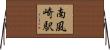 南風崎駅 Horizontal Wall Scroll