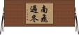 南飛過冬 Horizontal Wall Scroll