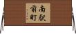 南駅前町 Horizontal Wall Scroll