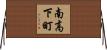 南高下町 Horizontal Wall Scroll