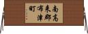 南高来郡布津町 Horizontal Wall Scroll