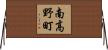 南高野町 Horizontal Wall Scroll