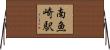 南魚崎駅 Horizontal Wall Scroll