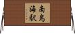 南鳥海駅 Horizontal Wall Scroll