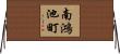南鴻池町 Horizontal Wall Scroll