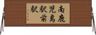 南鹿児島駅前駅 Horizontal Wall Scroll