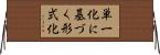 単一化に基づく形式化 Horizontal Wall Scroll
