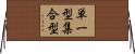 単一型集合型 Horizontal Wall Scroll
