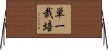 単一栽培 Horizontal Wall Scroll