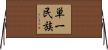 単一民族 Horizontal Wall Scroll