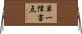 単一障害点 Horizontal Wall Scroll