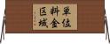 単位料金区域 Horizontal Wall Scroll