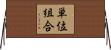 単位組合 Horizontal Wall Scroll