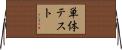 単体テスト Horizontal Wall Scroll