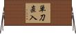 単刀直入 Horizontal Wall Scroll