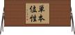 単本位性 Horizontal Wall Scroll