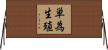 単為生殖 Horizontal Wall Scroll