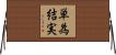 単為結実 Horizontal Wall Scroll