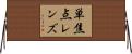 単焦点レンズ Horizontal Wall Scroll
