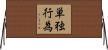 単独行為 Horizontal Wall Scroll