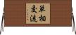 単相交流 Horizontal Wall Scroll