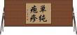 単純疱疹 Horizontal Wall Scroll