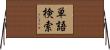 単語検索 Horizontal Wall Scroll