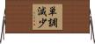 単調減少 Horizontal Wall Scroll