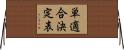 単適合決定表 Horizontal Wall Scroll
