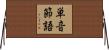 単音節語 Horizontal Wall Scroll