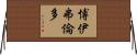 Boifurendo Horizontal Wall Scroll