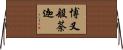 博叉般荼迦 Horizontal Wall Scroll