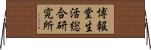 博報堂生活総合研究所 Horizontal Wall Scroll