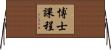 博士課程 Horizontal Wall Scroll