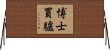 博士買驢 Horizontal Wall Scroll